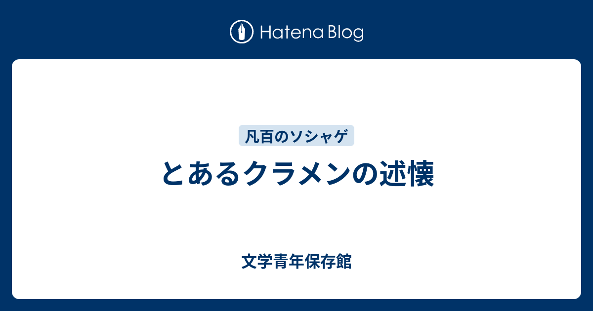とあるクラメンの述懐 ウラブタの上