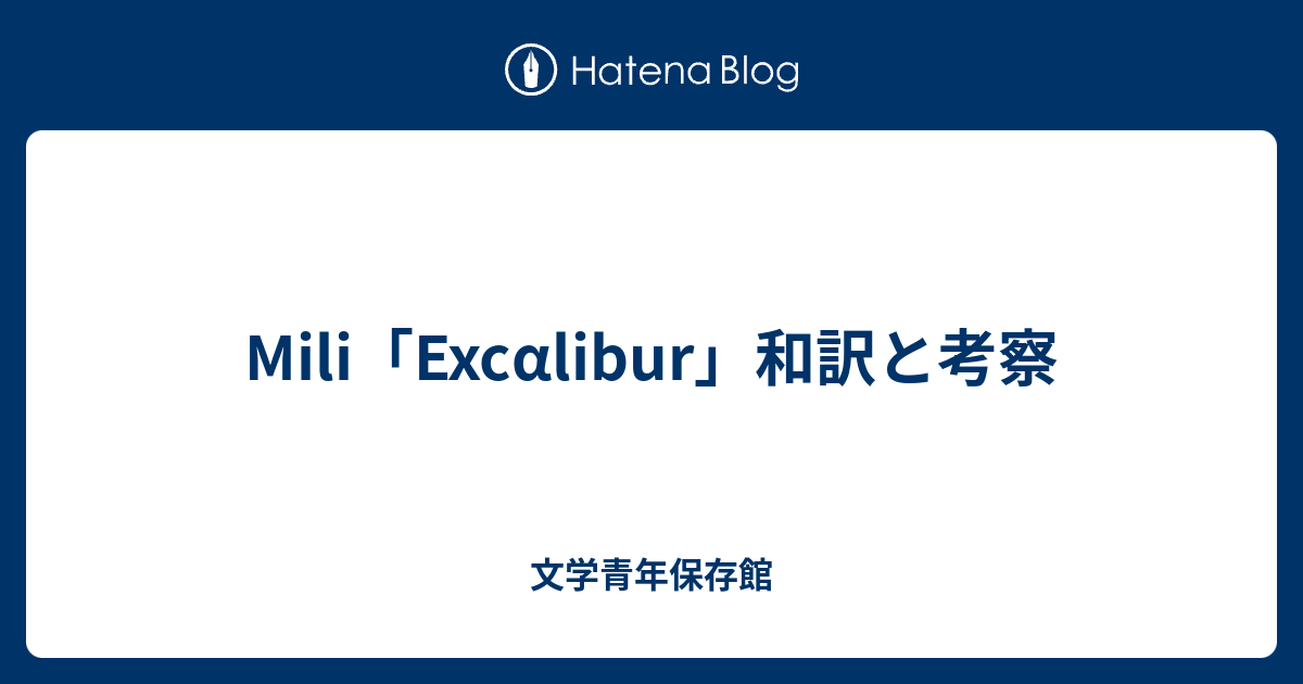 Mili Excalibur 和訳と考察 ウラブタの上