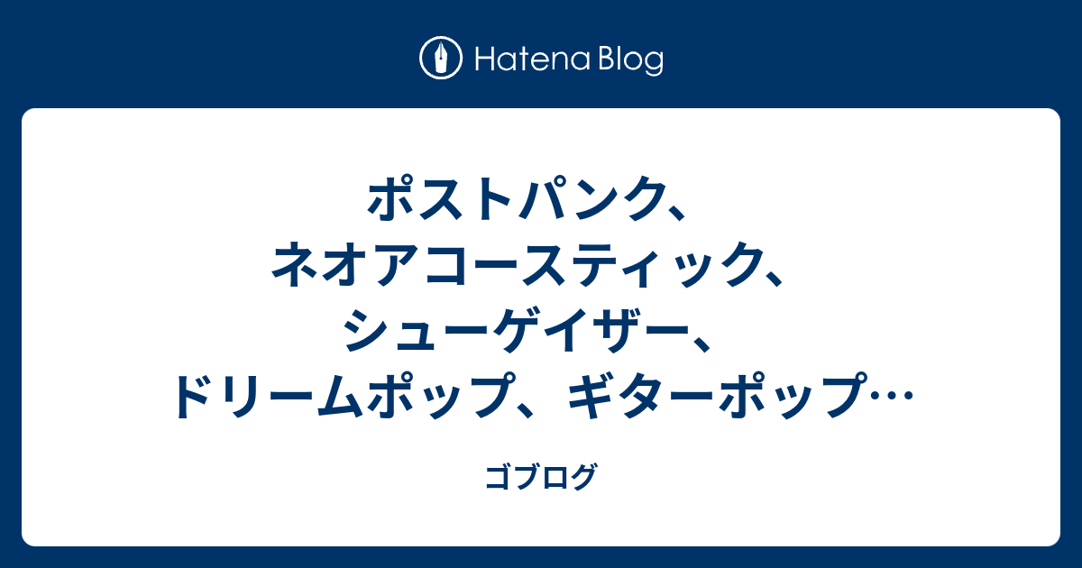 ポストパンク、ネオアコースティック、シューゲイザー、ドリーム