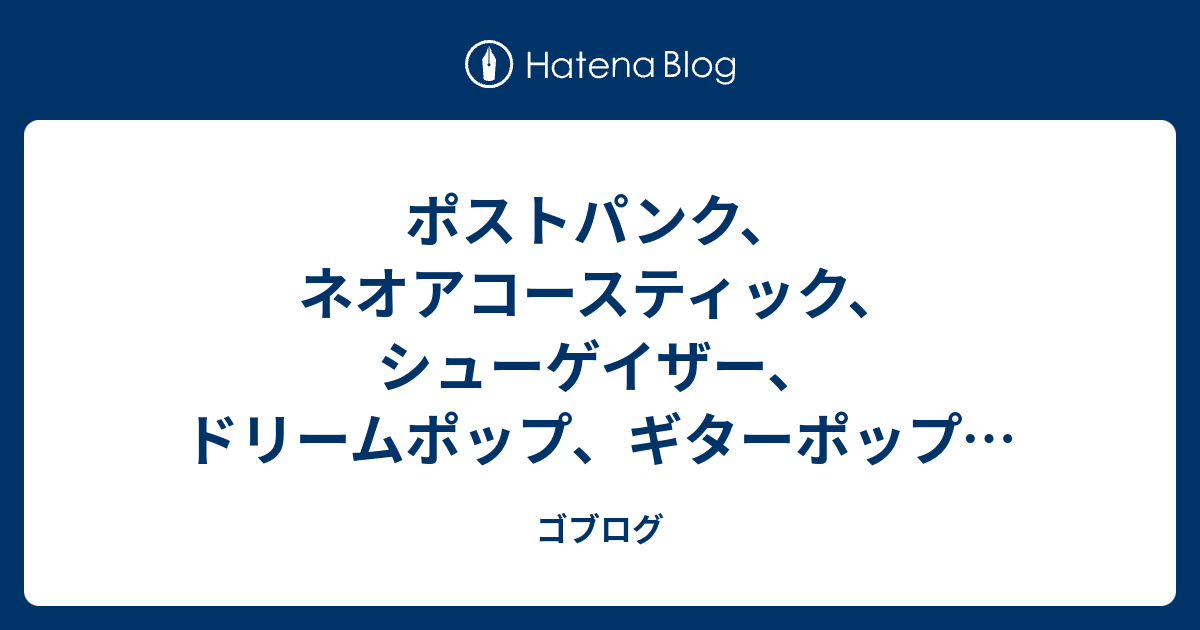 ポストパンク、ネオアコースティック、シューゲイザー、ドリームポップ