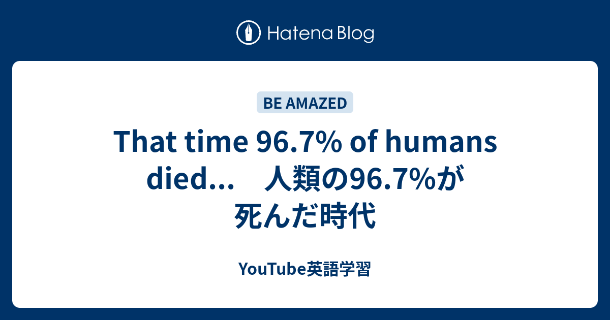 That Time 96 7 Of Humans Died 人類の96 7 が死んだ時代 Youtube英語学習