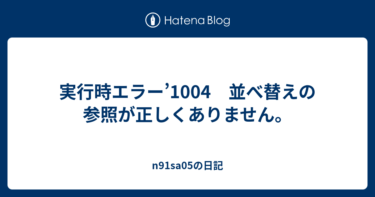 1004 エラー 実行 時