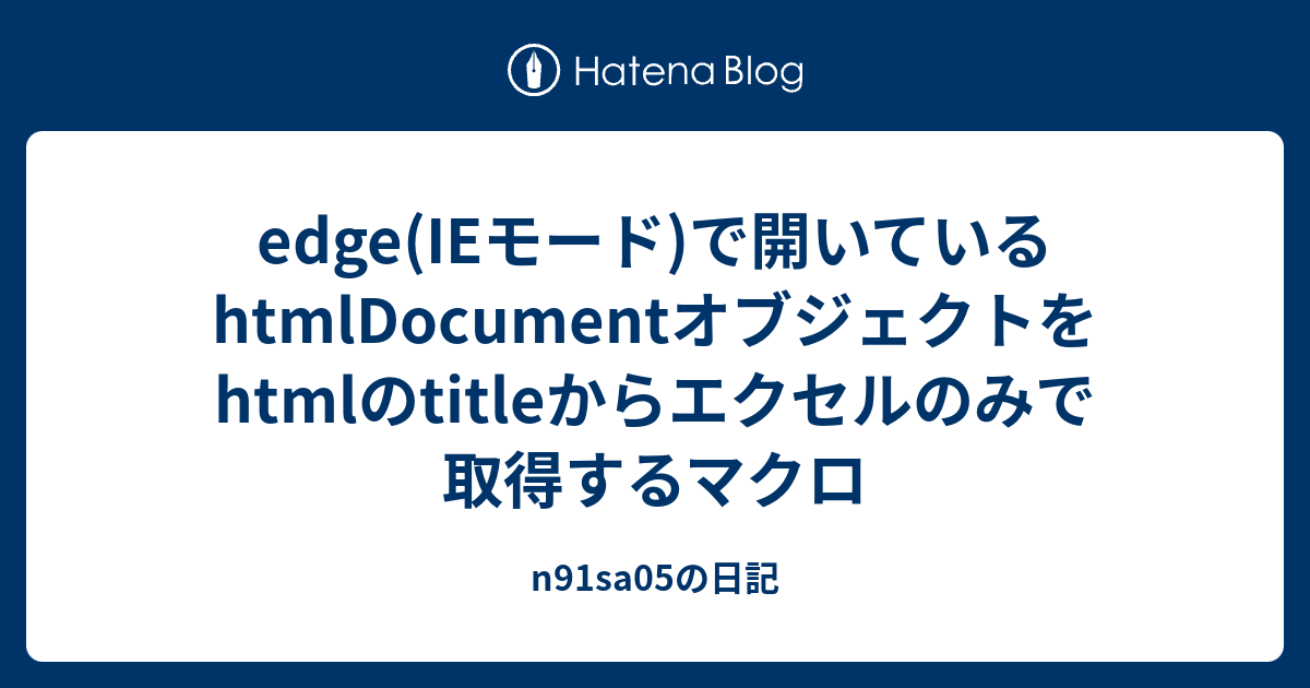 edge(IEモード)で開いているhtmlDocumentオブジェクトをhtmlのtitleからエクセルのみで取得するマクロ - n91sa05の日記