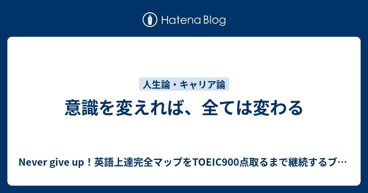 意識を変えれば 全ては変わる Never Give Up 英語上達完全マップをtoeic900点取るまで継続するブログ