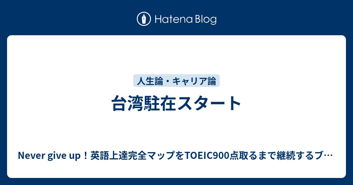 台湾駐在スタート Never Give Up 英語上達完全マップをtoeic900点取るまで継続するブログ