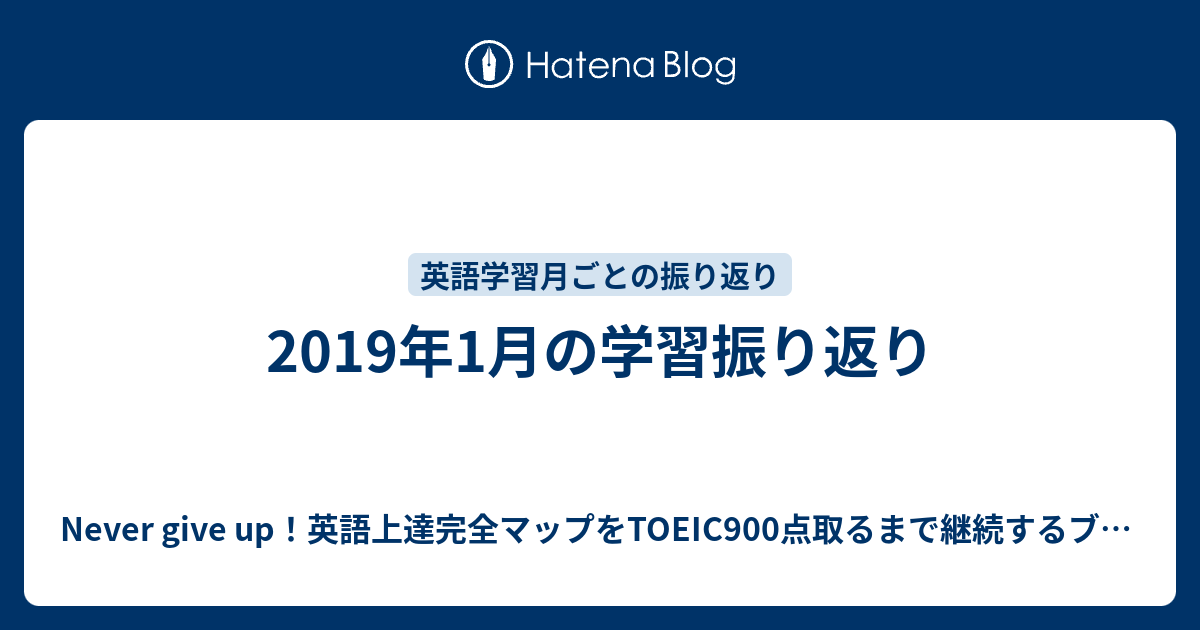 19年1月の学習振り返り Never Give Up 英語上達完全マップをtoeic900点取るまで継続するブログ