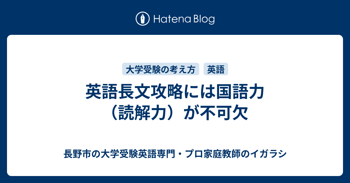 英語長文攻略には国語力 読解力 が不可欠 長野市の大学受験英語専門 プロ家庭教師のイガラシ