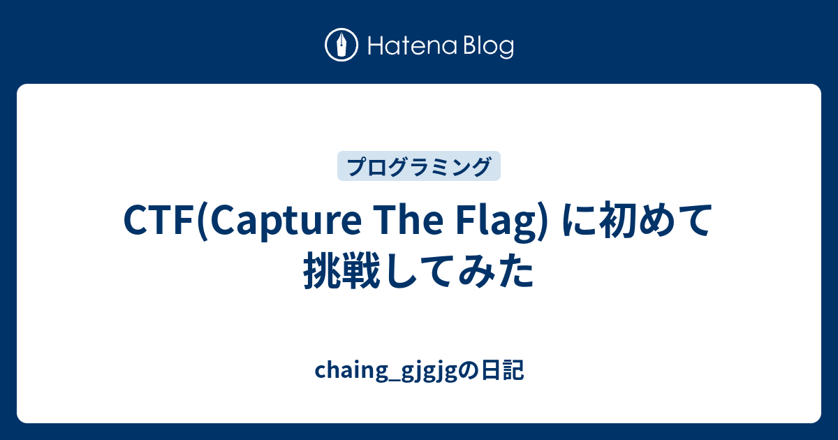 Ctf Capture The Flag に初めて挑戦してみた Chaing Gjgjgの日記