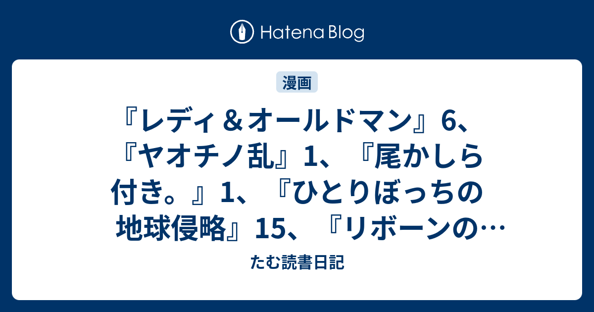 レディ オールドマン 6 ヤオチの乱 1 尾かしら付き 1 ひとりぼっちの地球侵略 15 リボーンの棋士 1 さよなら おとこのこ 2 おおきく振りかぶって 30 たむ読書日記