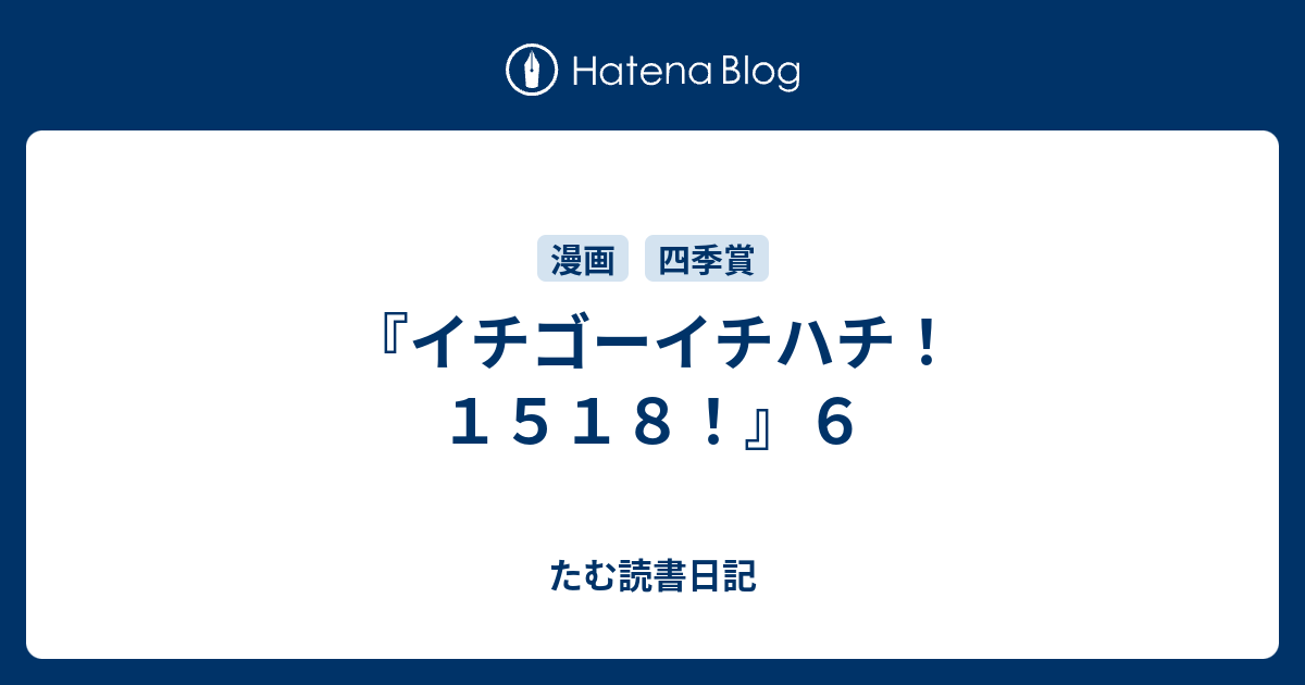 イチゴーイチハチ １５１８ ６ たむ読書日記