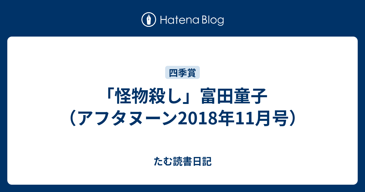 怪物殺し 富田童子 アフタヌーン18年11月号 たむ読書日記