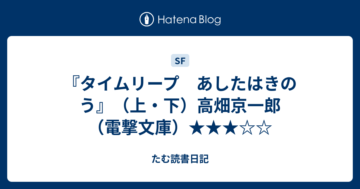 タイムリープ あしたはきのう 上 下 高畑京一郎 電撃文庫 たむ読書日記