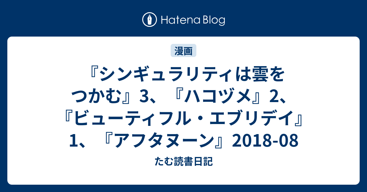 シンギュラリティは雲をつかむ 3 ハコヅメ 2 ビューティフル エブリデイ 1 アフタヌーン 18 08 たむ読書日記