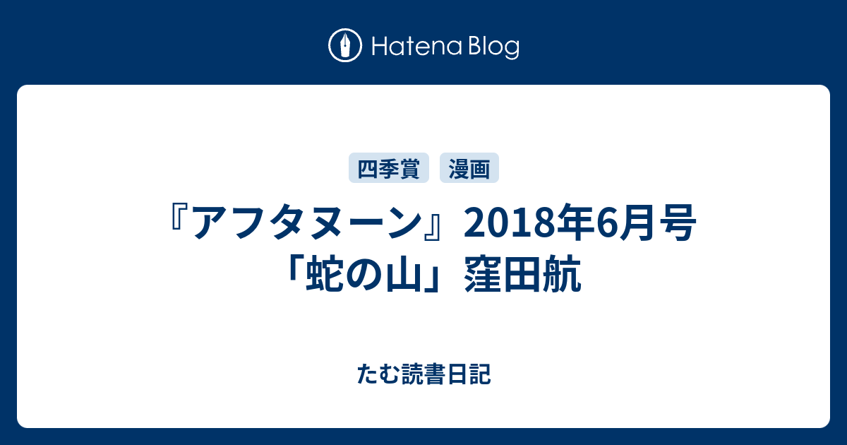 アフタヌーン 18年6月号 蛇の山 窪田航 たむ読書日記