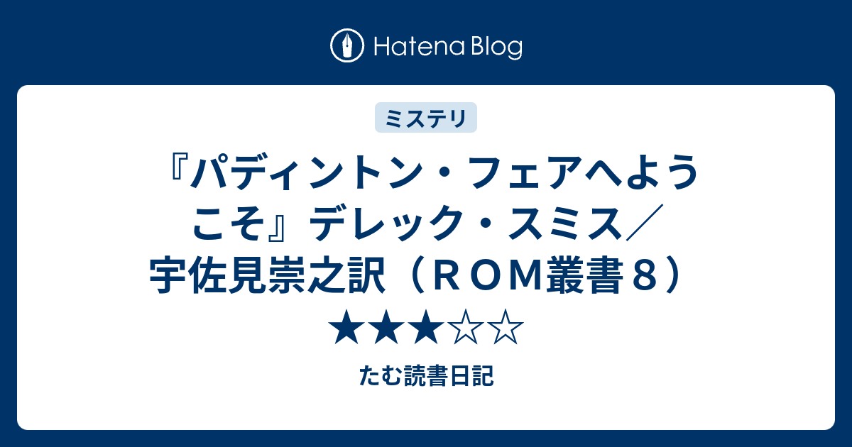 パディントン・フェアへようこそ - 文学/小説