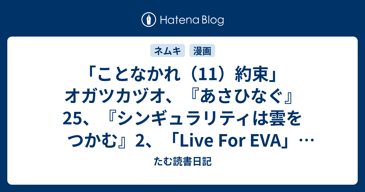 ことなかれ 11 約束 オガツカヅオ あさひなぐ 25 シンギュラリティは雲をつかむ 2 Live For Eva ふんころがし うちとわたし 藤田直樹 たむ読書日記