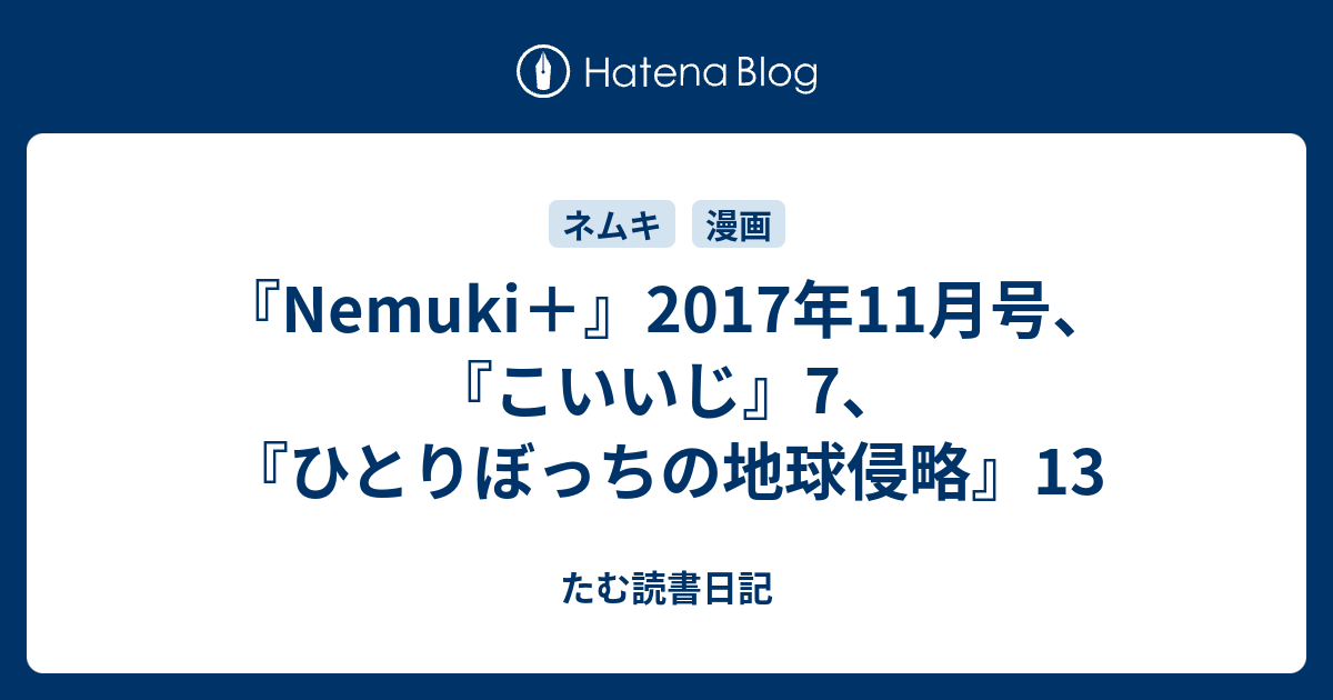 Nemuki 17年11月号 こいいじ 7 ひとりぼっちの地球侵略 13 たむ読書日記