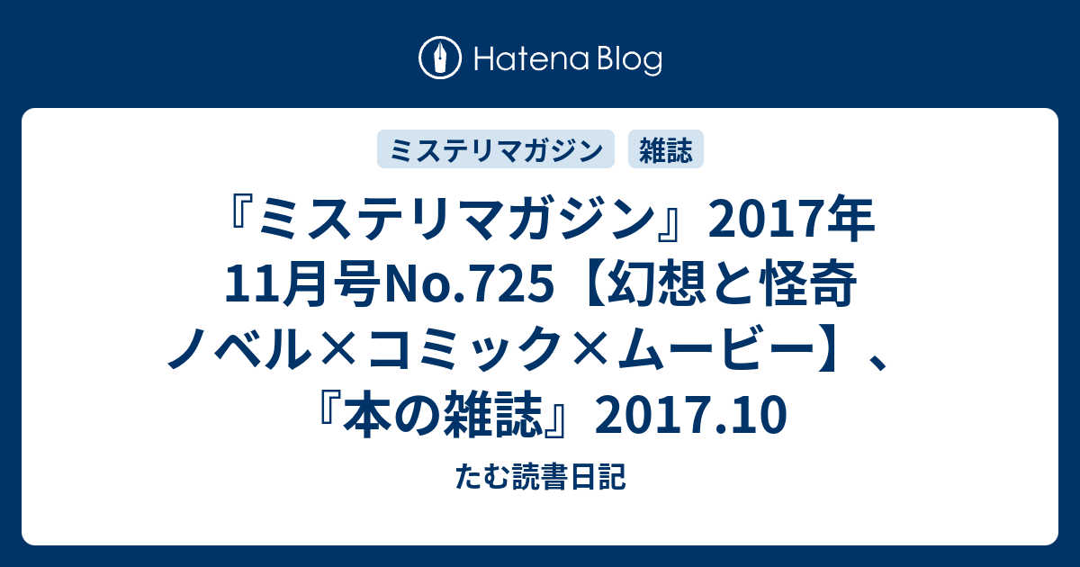 ミステリマガジン 17年11月号no 725 幻想と怪奇 ノベル コミック ムービー たむ読書日記