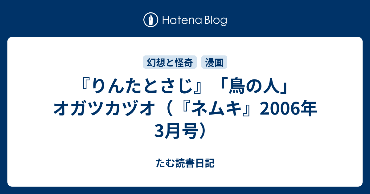 りんたとさじ 鳥の人 オガツカヅオ ネムキ 06年3月号 たむ読書日記