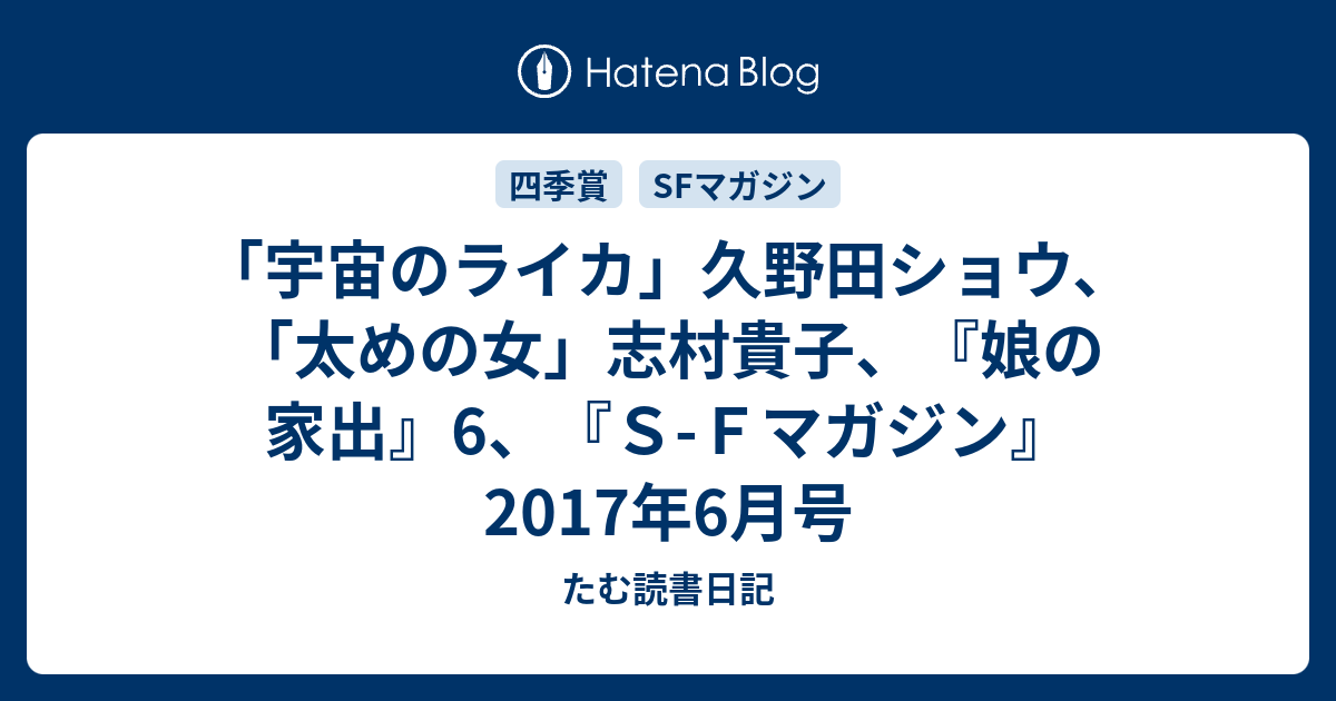 宇宙のライカ 久野田ショウ 太めの女 志村貴子 娘の家出 6 ｓ ｆマガジン 17年6月号 たむ読書日記