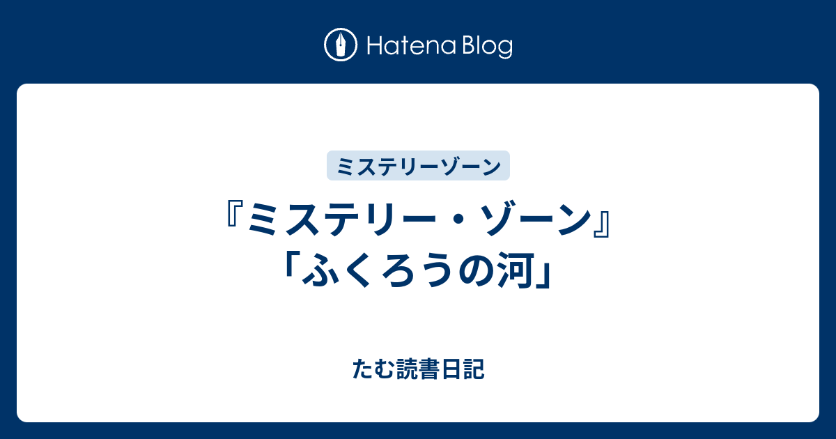 ミステリー ゾーン ふくろうの河 たむ読書日記