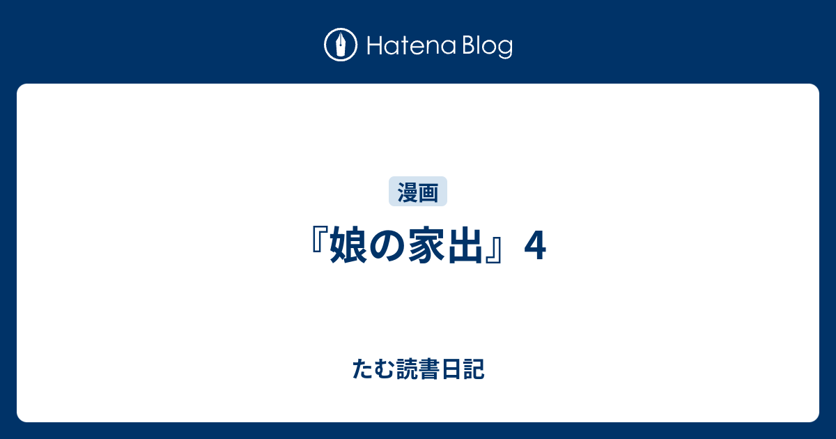 娘の家出 4 たむ読書日記