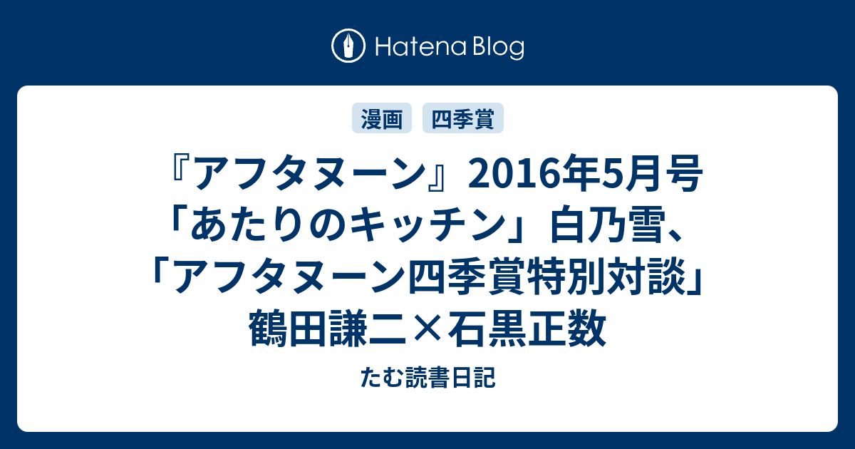 アフタヌーン 16年5月号 あたりのキッチン 白乃雪 アフタヌーン四季賞特別対談 鶴田謙二 石黒正数 たむ読書日記