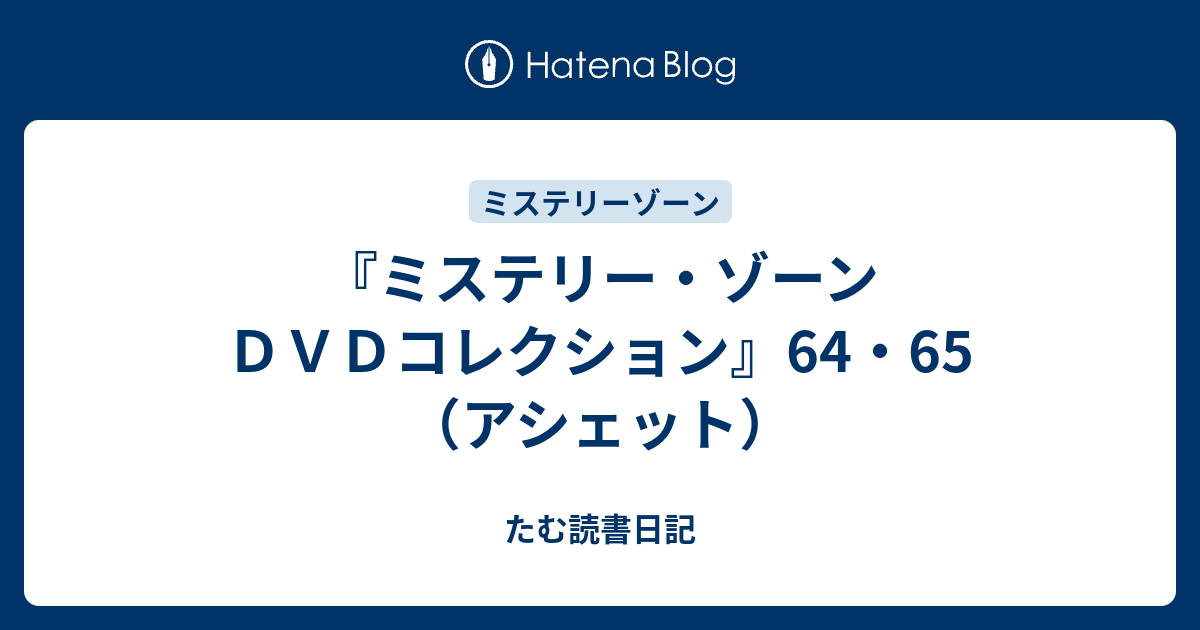 ミステリーゾーン DVDコレクション 1～56巻+スペシャルエディション 最