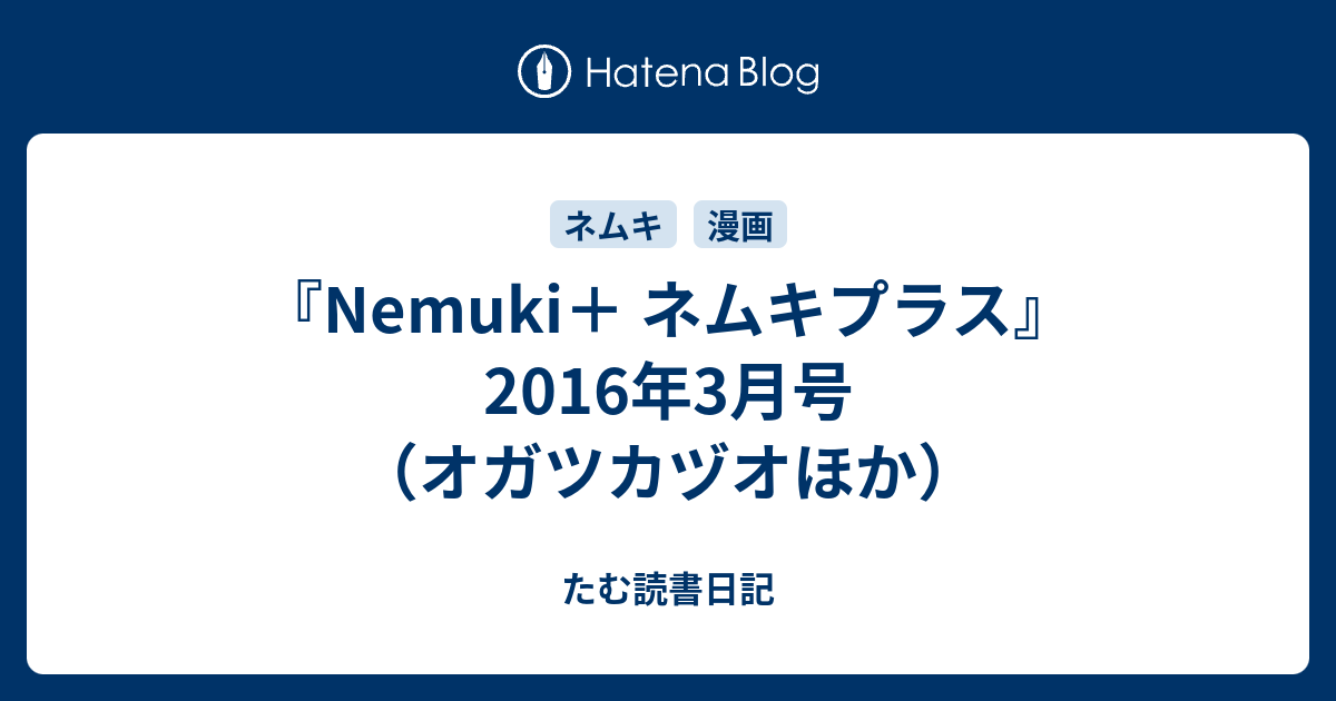 Nemuki ネムキプラス 16年3月号 オガツカヅオほか たむ読書日記