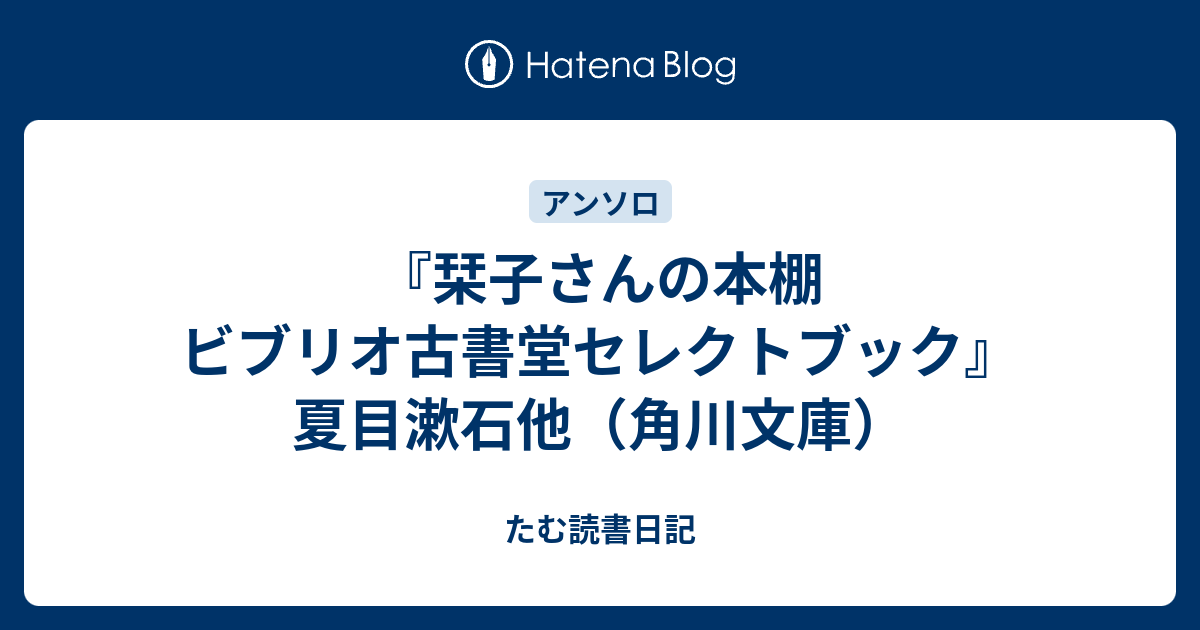 栞子さんの本棚 ビブリオ古書堂セレクトブック 夏目漱石他 角川文庫 たむ読書日記