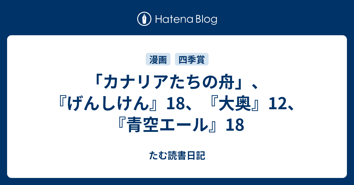 カナリアたちの舟 げんしけん 18 大奥 12 青空エール 18 たむ読書日記