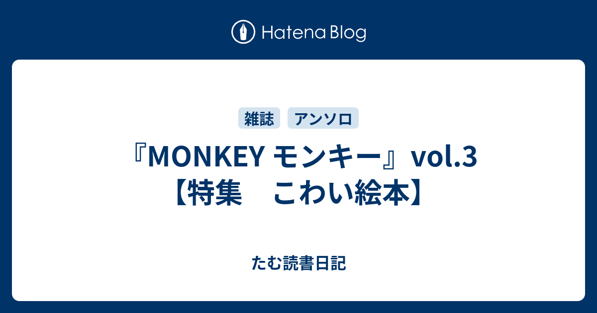 Monkey モンキー Vol 3 特集 こわい絵本 たむ読書日記