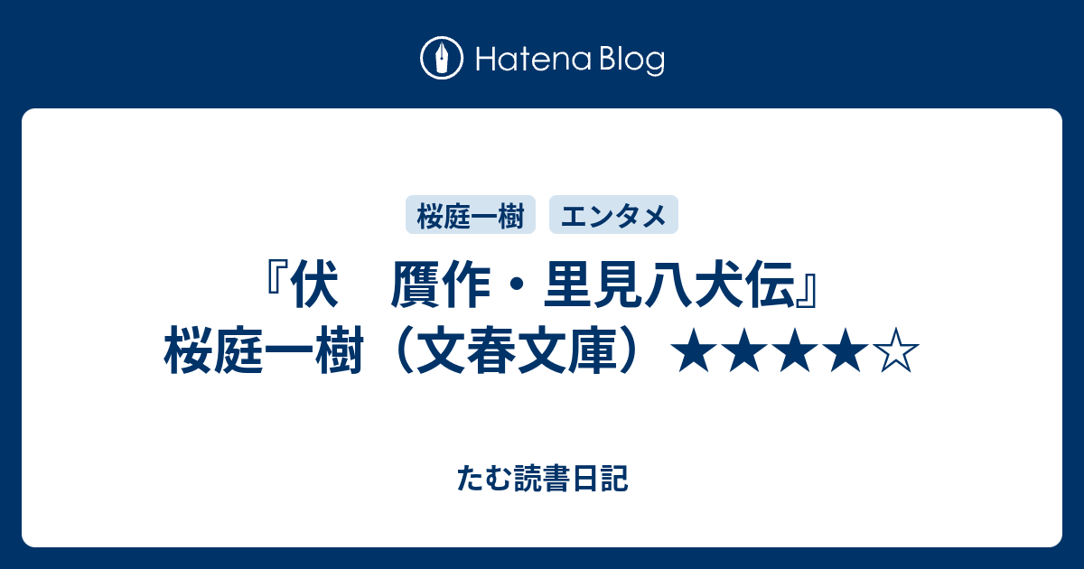 伏 贋作 里見八犬伝 桜庭一樹 文春文庫 たむ読書日記