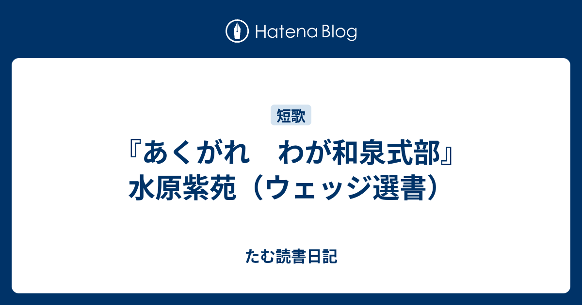 たむ読書日記  『あくがれ　わが和泉式部』水原紫苑（ウェッジ選書）