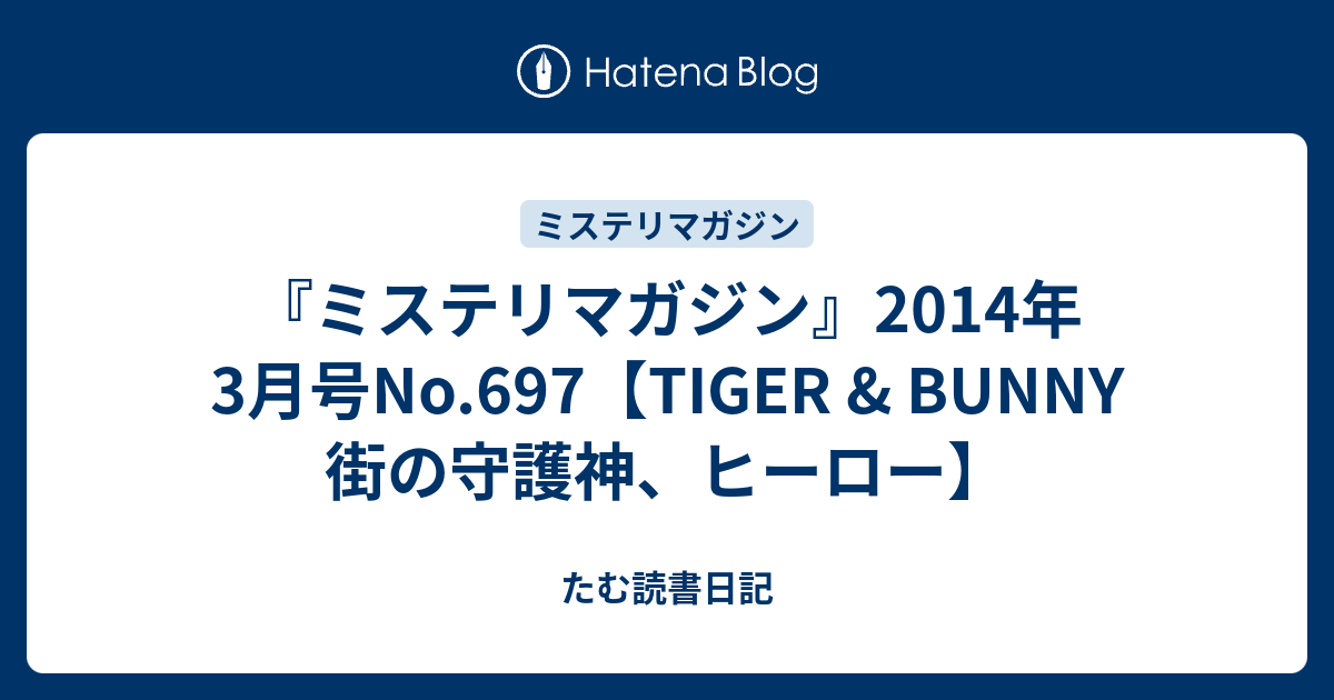 ミステリマガジン』2014年3月号No.697【TIGER & BUNNY 街の守護神