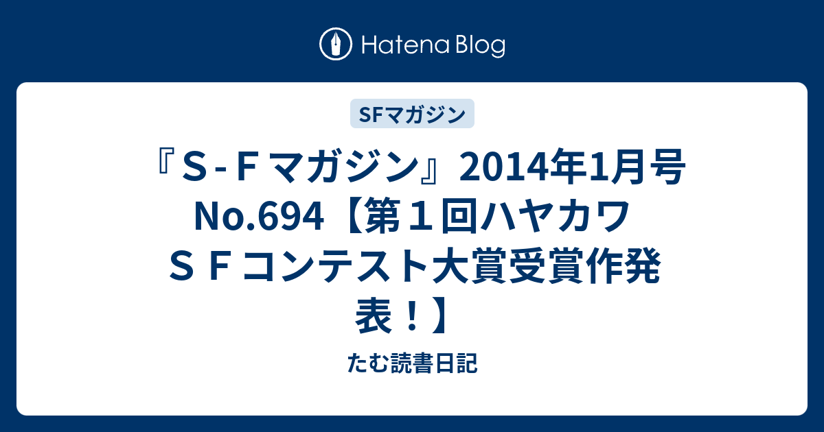 ｓ ｆマガジン 14年1月号no 694 第１回ハヤカワｓｆコンテスト大賞受賞作発表 たむ読書日記