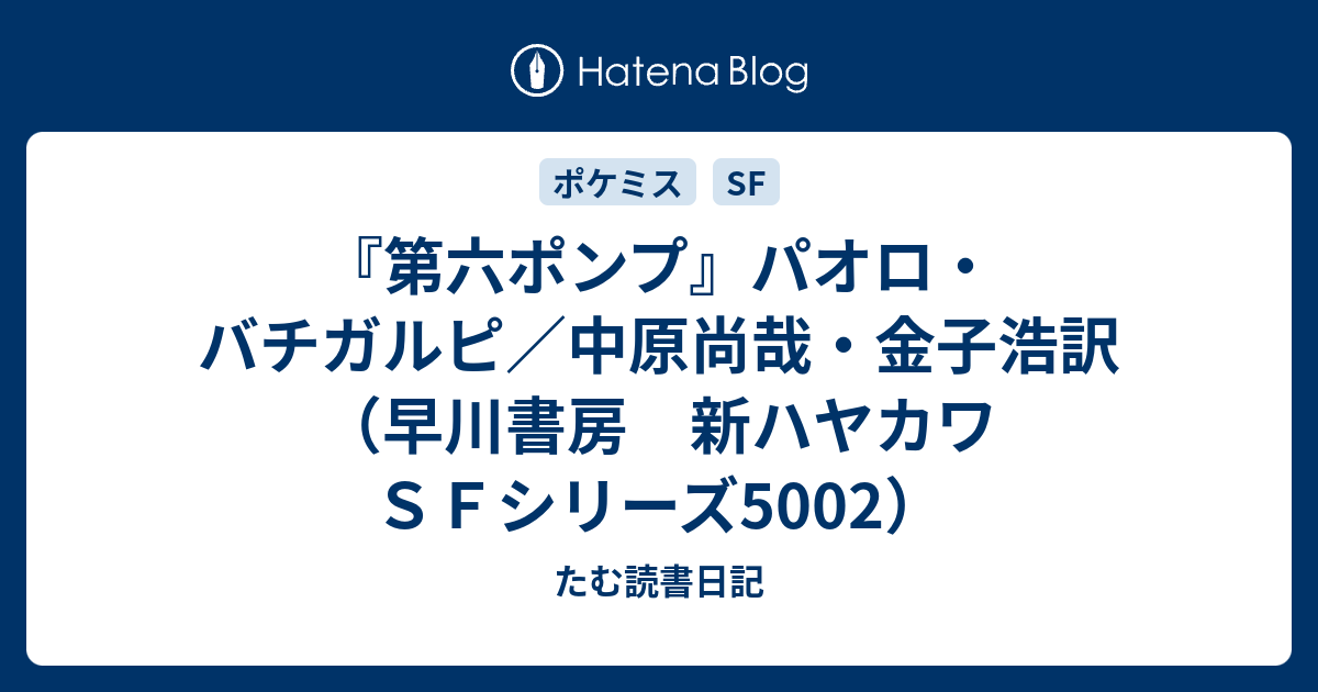 第六ポンプ パオロ バチガルピ 中原尚哉 金子浩訳 早川書房 新ハヤカワｓｆシリーズ5002 たむ読書日記