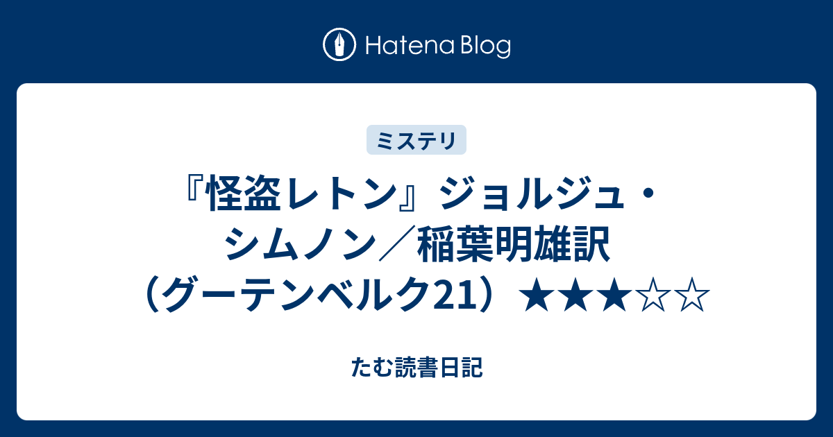 怪盗レトン』ジョルジュ・シムノン／稲葉明雄訳（グーテンベルク