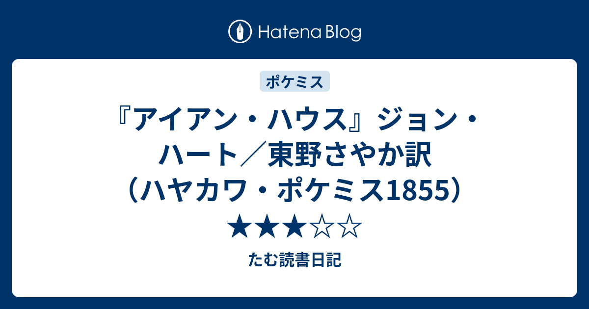『アイアン・ハウス』ジョン・ハート／東野さやか訳（ハヤカワ・ポケミス1855）★★★☆☆ たむ読書日記