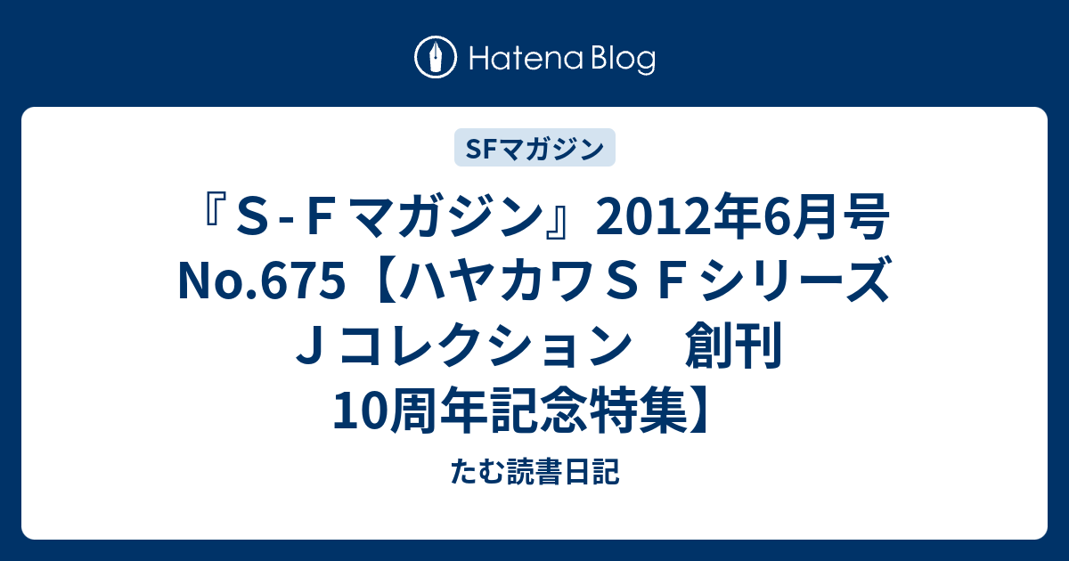 Ｓ-Ｆマガジン』2012年6月号No.675【ハヤカワＳＦシリーズ Ｊ