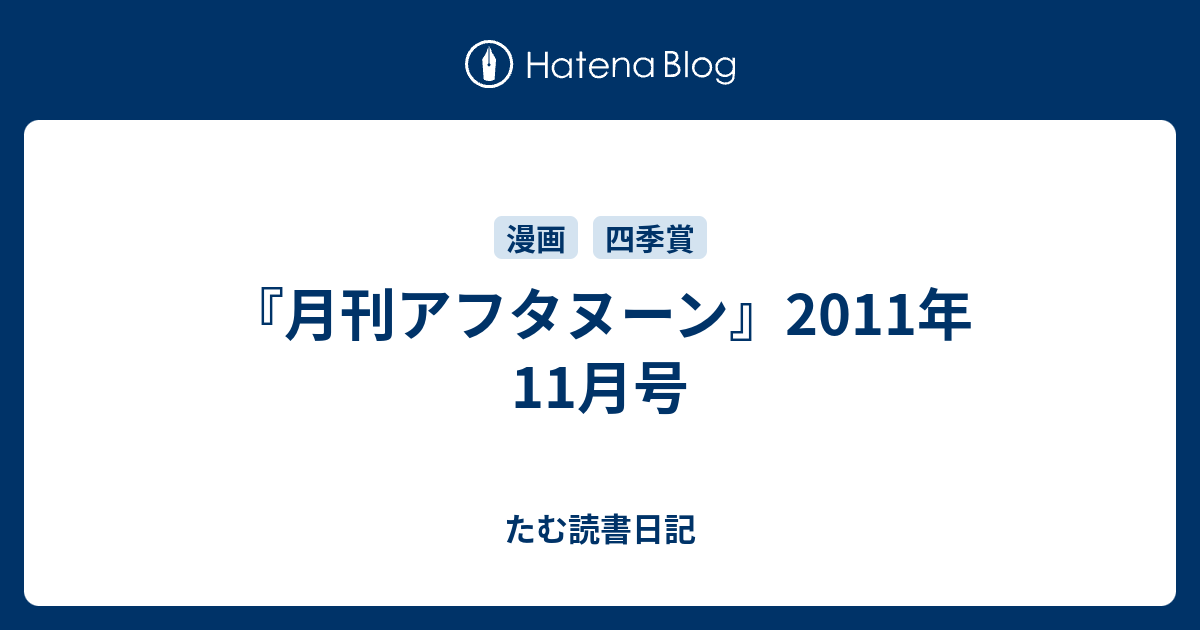 月刊アフタヌーン』2011年11月号 - たむ読書日記