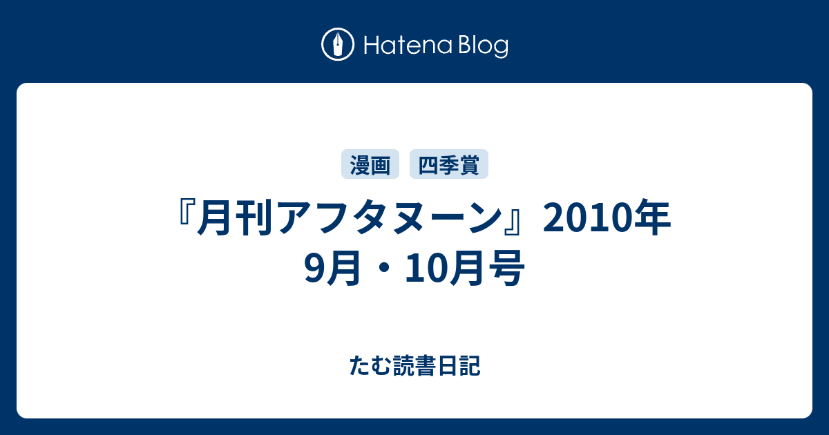 月刊アフタヌーン 10年9月 10月号 たむ読書日記