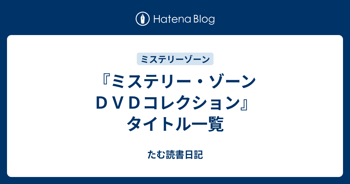 ミステリー・ゾーン ＤＶＤコレクション』タイトル一覧 - たむ読書日記