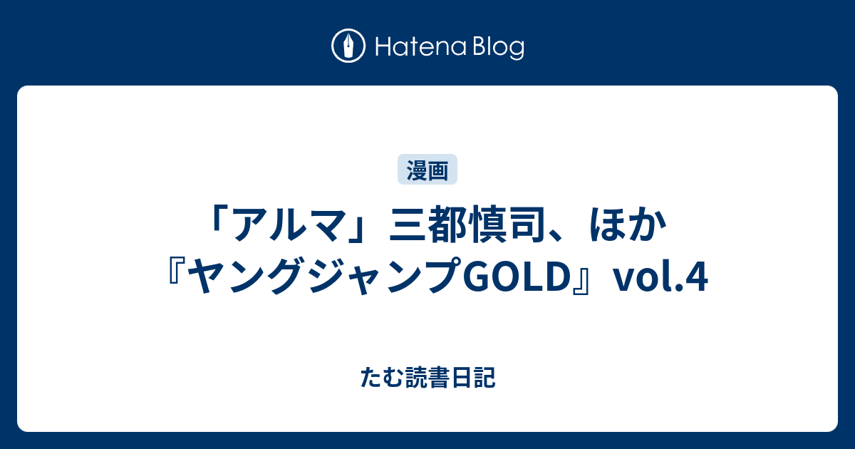 アルマ 三都慎司 ほか ヤングジャンプgold Vol 4 たむ読書日記