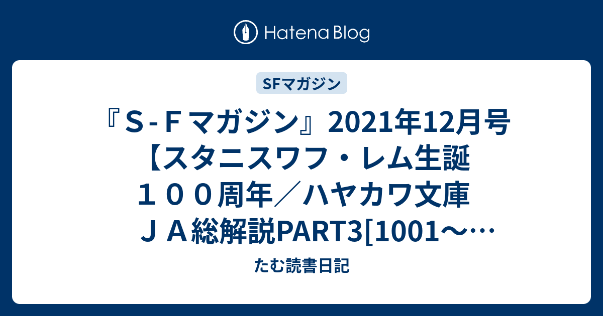 Ｓ-Ｆマガジン』2021年12月号【スタニスワフ・レム生誕１００周年