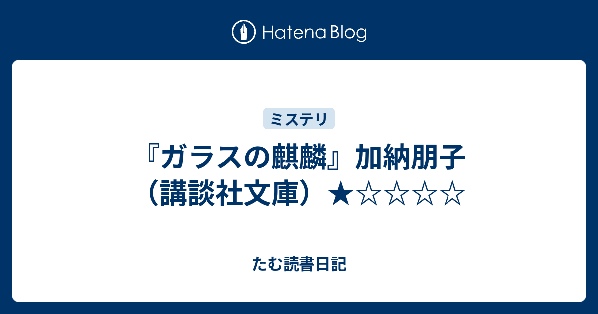 ガラスの麒麟 加納朋子 講談社文庫 たむ読書日記