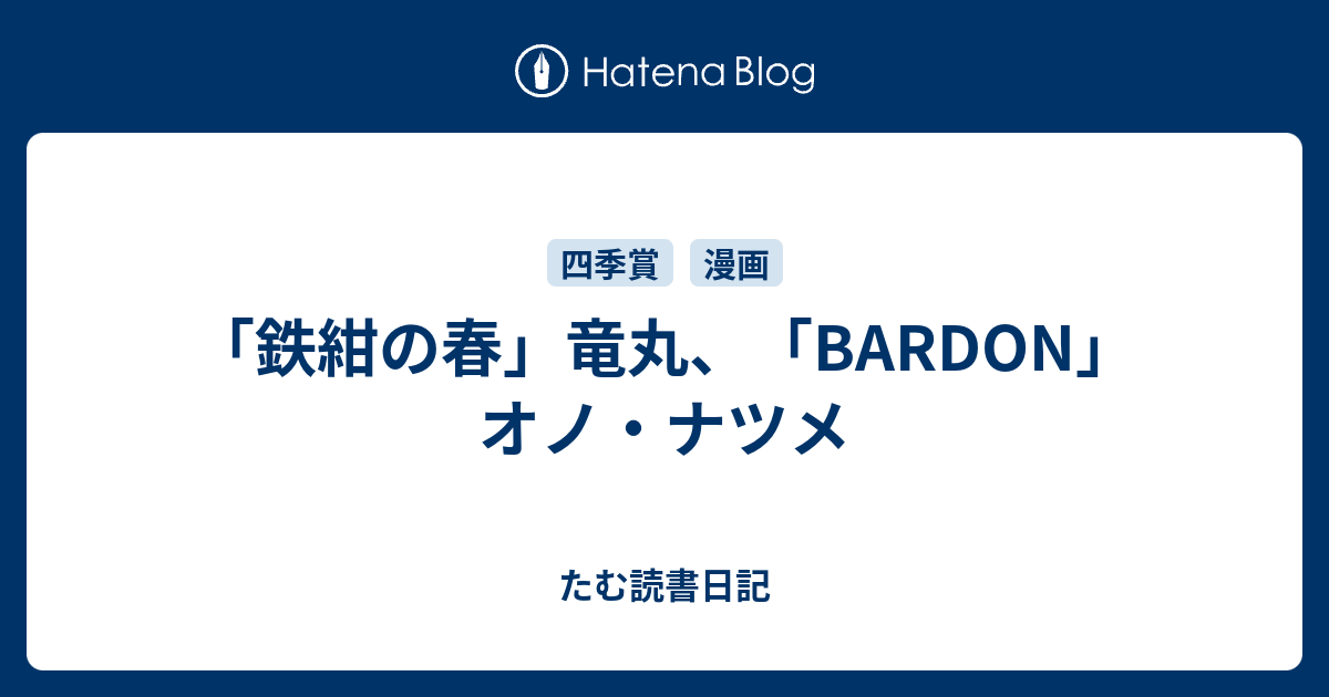 鉄紺の春 竜丸 Bardon オノ ナツメ たむ読書日記