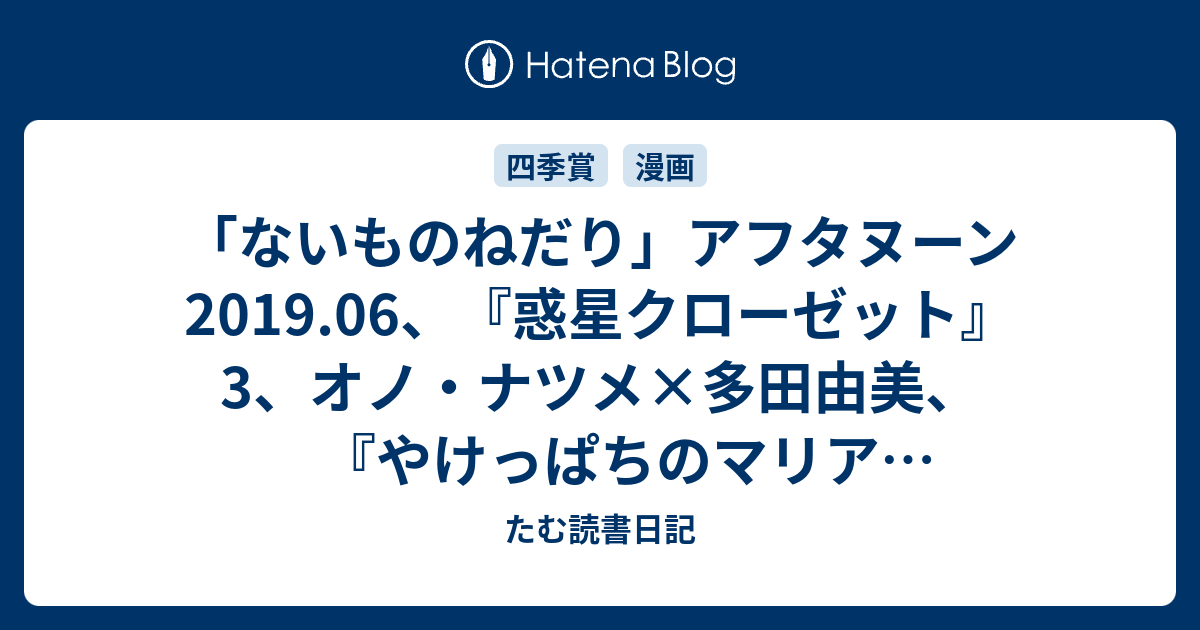 ないものねだり アフタヌーン19 06 惑星クローゼット 3 オノ ナツメ 多田由美 やけっぱちのマリア オリジナル版 たむ読書日記