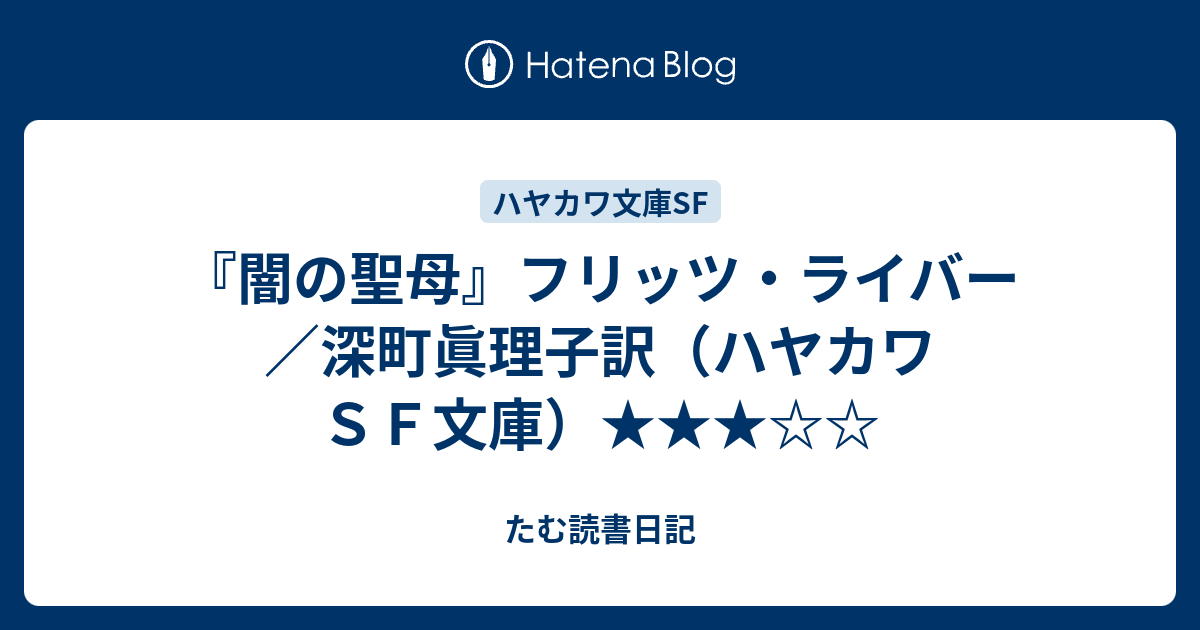 闇の聖母 フリッツ ライバー 深町眞理子訳 ハヤカワｓｆ文庫 たむ読書日記