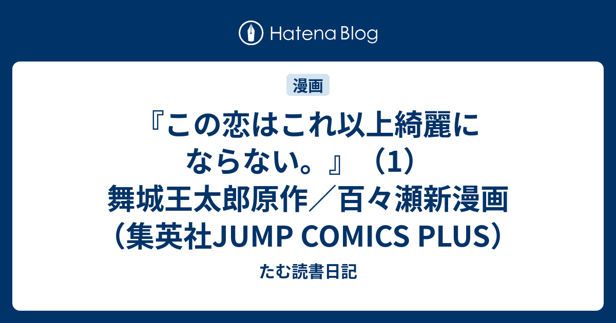 この恋はこれ以上綺麗にならない 1 舞城王太郎原作 百々瀬新漫画 集英社jump Comics Plus たむ読書日記